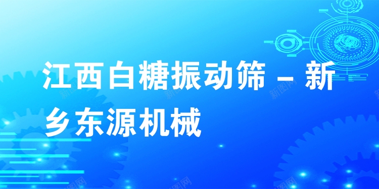 江西白糖振動篩 - 新鄉(xiāng)東源機(jī)械