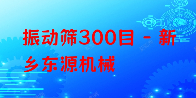 振動篩300目 - 新鄉(xiāng)東源機(jī)械