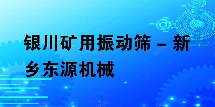 銀川礦用振動篩 - 新鄉(xiāng)東源機(jī)械