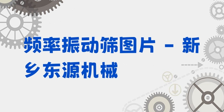 頻率振動篩圖片 - 新鄉(xiāng)東源機械