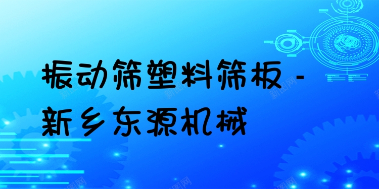 振動篩塑料篩板 - 新鄉(xiāng)東源機械