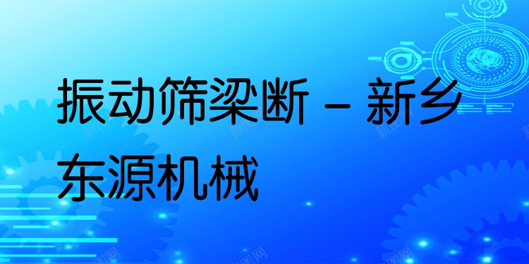 振動篩梁斷 - 新鄉(xiāng)東源機械