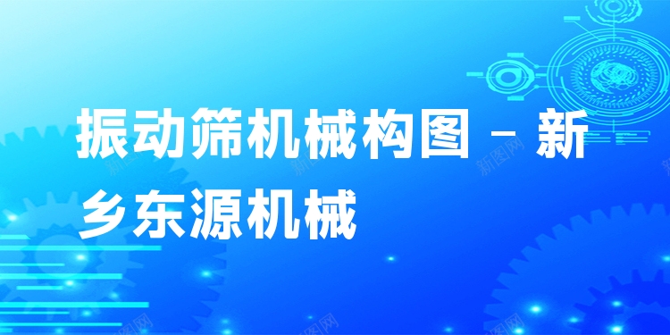 振動(dòng)篩機(jī)械構(gòu)圖 - 新鄉(xiāng)東源機(jī)械