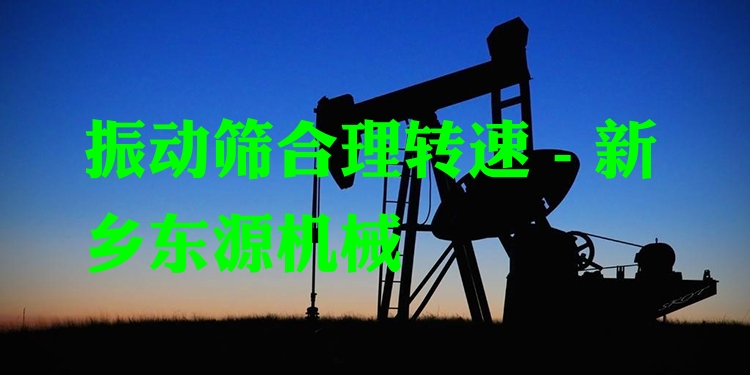 振動篩合理轉(zhuǎn)速 - 新鄉(xiāng)東源機(jī)械