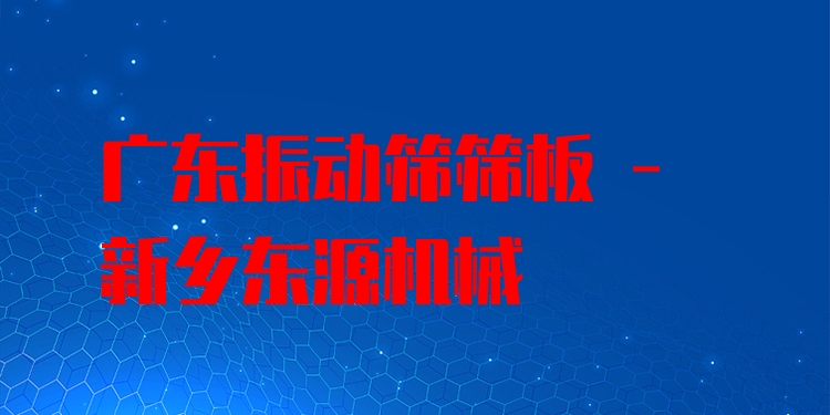 廣東振動篩篩板 - 新鄉(xiāng)東源機械