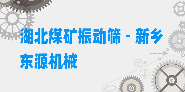 湖北煤礦振動篩 - 新鄉(xiāng)東源機械