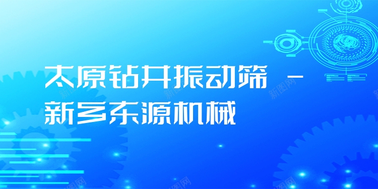 太原鉆井振動篩 - 新鄉(xiāng)東源機(jī)械