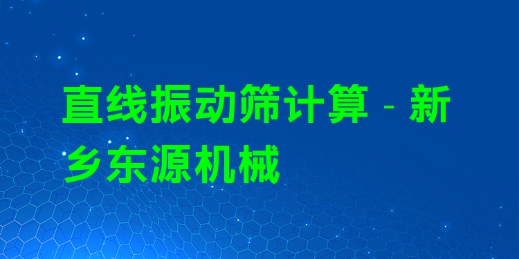 直線振動(dòng)篩計(jì)算 - 新鄉(xiāng)東源機(jī)械