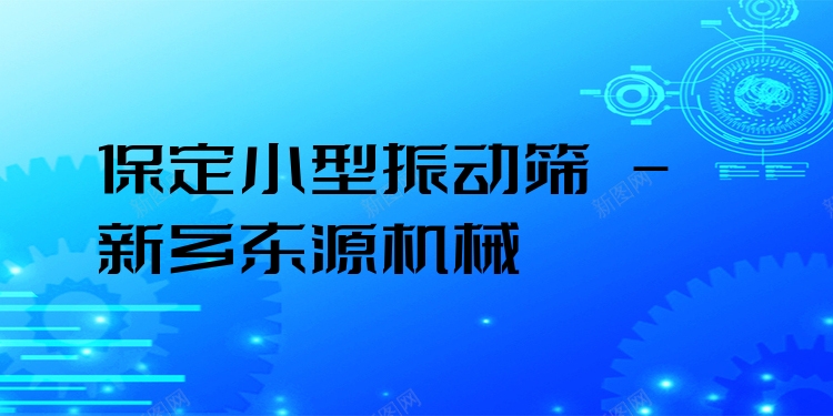 保定小型振動篩 - 新鄉(xiāng)東源機械