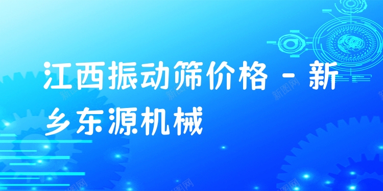 江西振動篩價格 - 新鄉(xiāng)東源機械