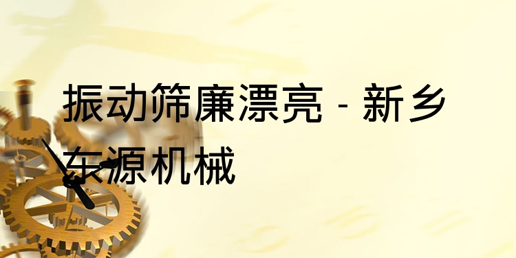 振動篩廉漂亮 - 新鄉(xiāng)東源機械