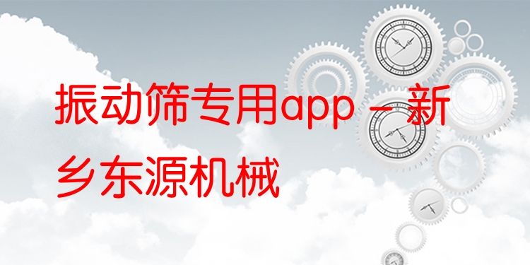 振動篩專用app - 新鄉(xiāng)東源機(jī)械