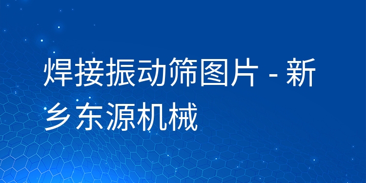 焊接振動篩圖片 - 新鄉(xiāng)東源機械